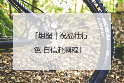 组图｜祝福壮行色 自信赴鹏程