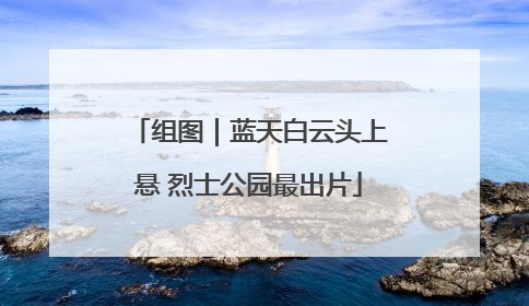 组图｜蓝天白云头上悬 烈士公园最出片