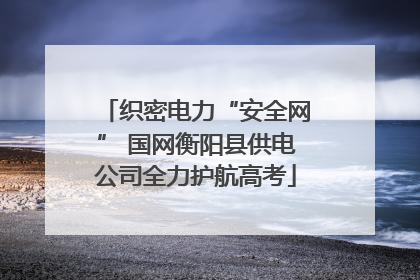织密电力“安全网” 国网衡阳县供电公司全力护航高考