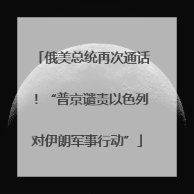 俄美总统再次通话！“普京谴责以色列对伊朗军事行动”