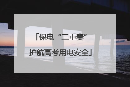 保电“三重奏” 护航高考用电安全