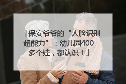 保安爷爷的“人脸识别超能力”：幼儿园400多个娃，都认识！