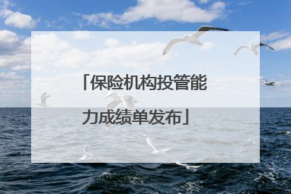 保险机构投管能力成绩单发布