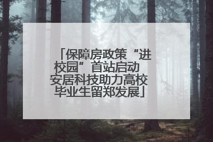 保障房政策“进校园”首站启动 安居科技助力高校毕业生留郑发展