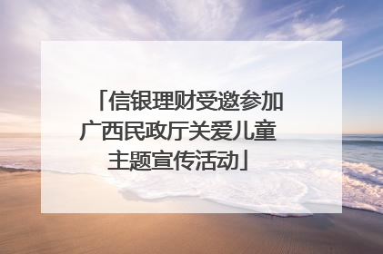 信银理财受邀参加广西民政厅关爱儿童主题宣传活动