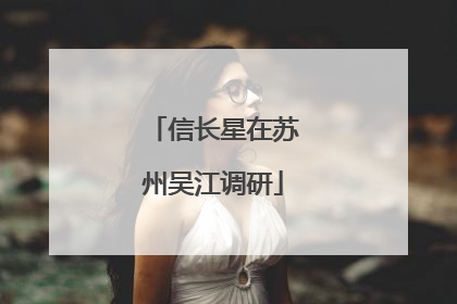 信长星在苏州吴江调研