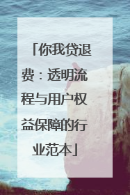 你我贷退费：透明流程与用户权益保障的行业范本