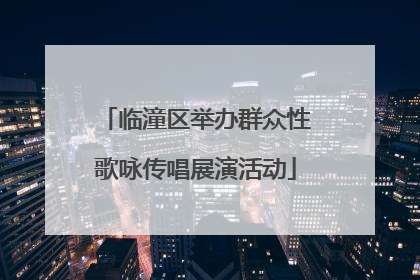 临潼区举办群众性歌咏传唱展演活动