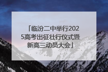 临汾二中举行2025高考出征壮行仪式暨新高三动员大会