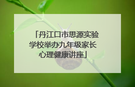 丹江口市思源实验学校举办九年级家长心理健康讲座