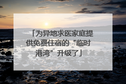 为异地求医家庭提供免费住宿的“临时港湾”升级了