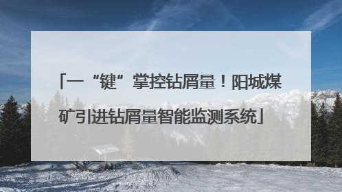 一“键”掌控钻屑量！阳城煤矿引进钻屑量智能监测系统