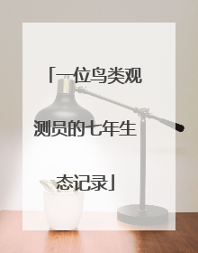 一位鸟类观测员的七年生态记录