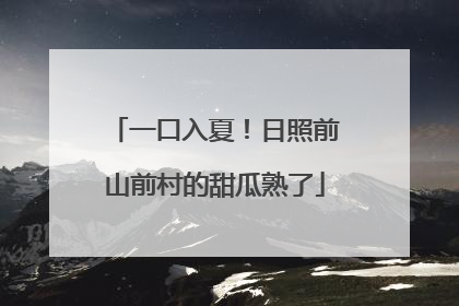 一口入夏！日照前山前村的甜瓜熟了