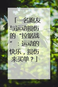 一名跑友与运动损伤的“拉锯战”：运动的快乐，损伤来买单？