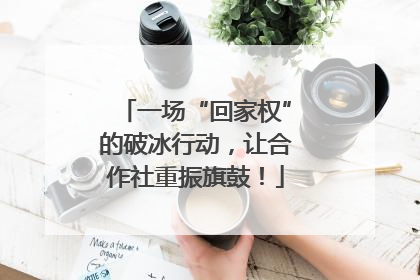 一场“回家权”的破冰行动，让合作社重振旗鼓！