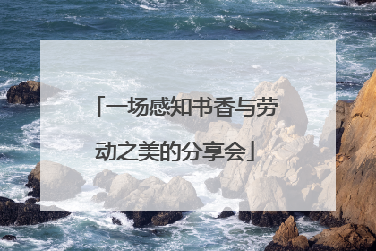 一场感知书香与劳动之美的分享会