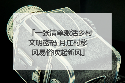 一张清单激活乡村文明密码 月庄村移风易俗吹起新风