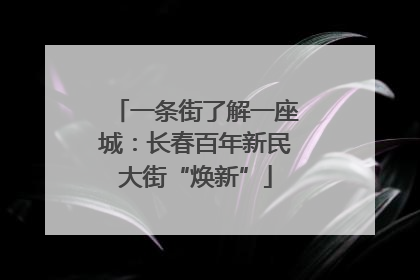 一条街了解一座城：长春百年新民大街“焕新”