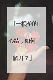 一根垄的心结，如何解开？
