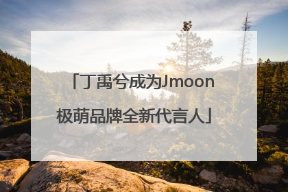 丁禹兮成为Jmoon极萌品牌全新代言人