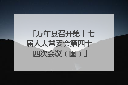 万年县召开第十七届人大常委会第四十四次会议（图）