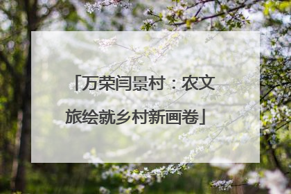 万荣闫景村：农文旅绘就乡村新画卷