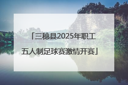 三穗县2025年职工五人制足球赛激情开赛