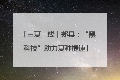 三夏一线｜郏县：“黑科技”助力夏种提速