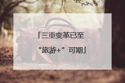 三重变革已至 “旅游+”可期