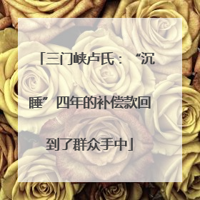 三门峡卢氏：“沉睡”四年的补偿款回到了群众手中