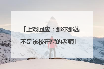 上戏回应：那尔那茜不是该校在聘的老师