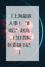 上海最新人事！“80后”赵亮，已任普陀区委副书记