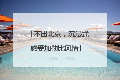 不出北京，沉浸式感受加勒比风情