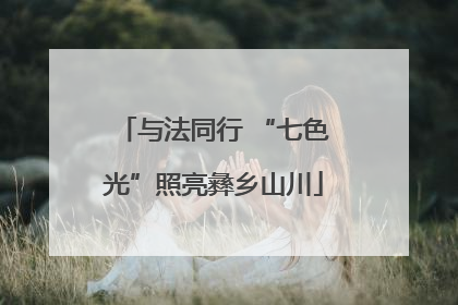 与法同行 “七色光”照亮彝乡山川