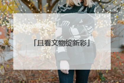 且看文物绽新彩