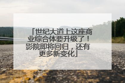 世纪大道上这座商业综合体要升级了！影院即将回归，还有更多新变化