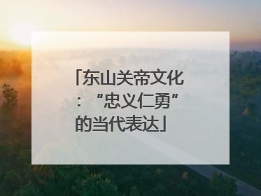 东山关帝文化：“忠义仁勇”的当代表达