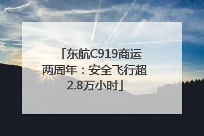 东航C919商运两周年：安全飞行超2.8万小时