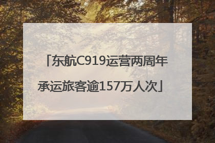 东航C919运营两周年承运旅客逾157万人次