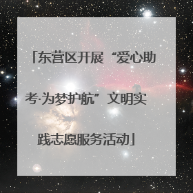 东营区开展“爱心助考·为梦护航”文明实践志愿服务活动