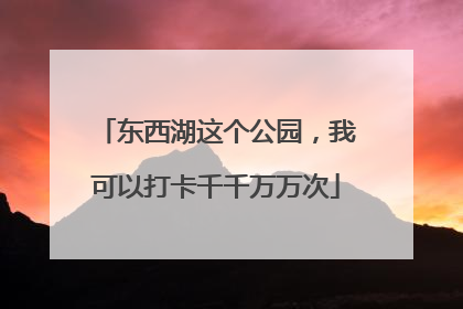 东西湖这个公园，我可以打卡千千万万次