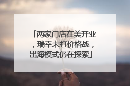 两家门店在美开业，瑞幸未打价格战，出海模式仍在探索