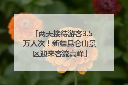 两天接待游客3.5万人次！新疆昆仑山景区迎来客流高峰