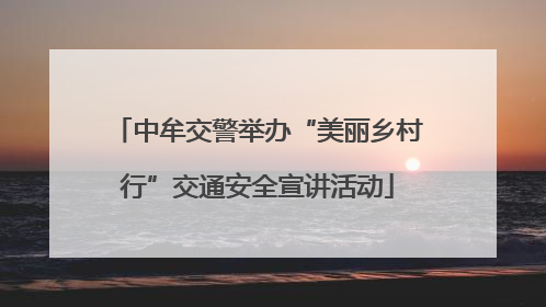 中牟交警举办“美丽乡村行”交通安全宣讲活动