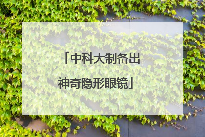 中科大制备出神奇隐形眼镜