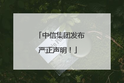 中信集团发布严正声明！