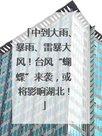 中到大雨、暴雨、雷暴大风！台风“蝴蝶”来袭，或将影响湖北！