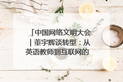 中国网络文明大会｜董宇辉谈转型：从英语教师到互联网的“秦腔”之路
