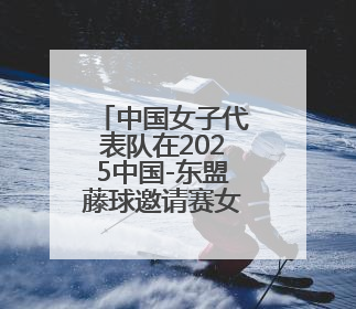中国女子代表队在2025中国-东盟藤球邀请赛女子单组赛中斩获亚军